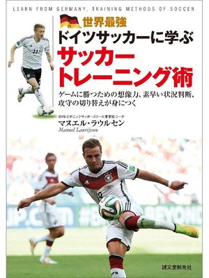 cover image of 世界最強ドイツサッカーに学ぶサッカートレーニング術:ゲームに勝つための想像力、素早い状況判断、攻守の切り替えが身につく: 本編